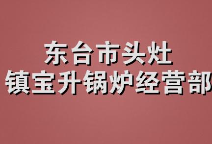 东台市头灶镇宝升锅炉经营部