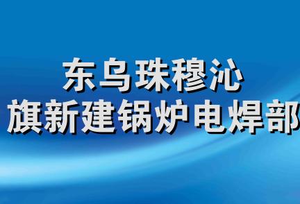 东乌珠穆沁旗新建锅炉电焊部