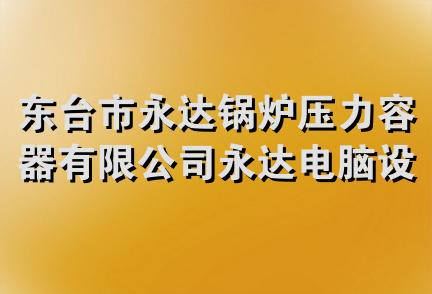 东台市永达锅炉压力容器有限公司永达电脑设计装璜分公司