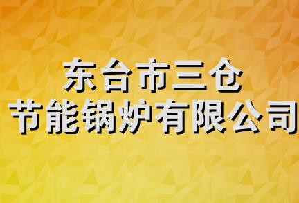 东台市三仓节能锅炉有限公司