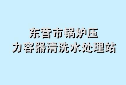 东营市锅炉压力容器清洗水处理站