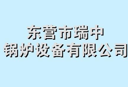 东营市瑞中锅炉设备有限公司