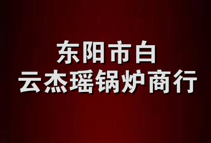 东阳市白云杰瑶锅炉商行