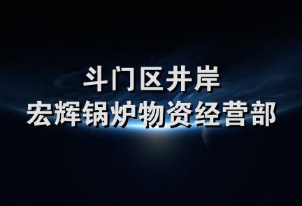 斗门区井岸宏辉锅炉物资经营部