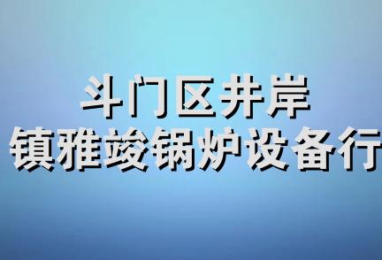 斗门区井岸镇雅竣锅炉设备行