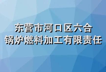 东营市河口区六合锅炉燃料加工有限责任公司