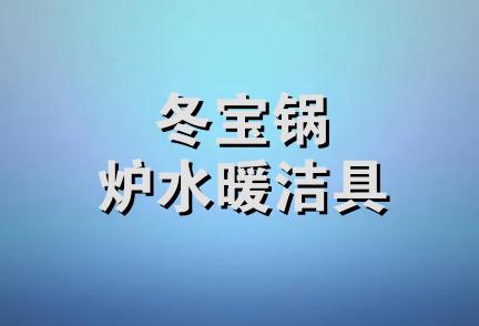 冬宝锅炉水暖洁具