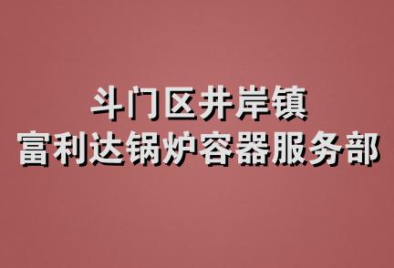 斗门区井岸镇富利达锅炉容器服务部