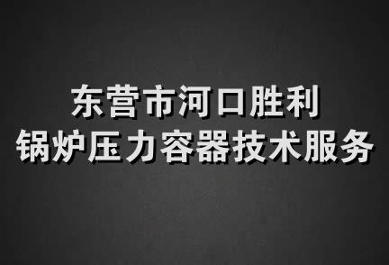 东营市河口胜利锅炉压力容器技术服务中心