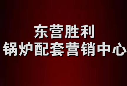 东营胜利锅炉配套营销中心