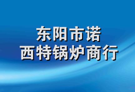 东阳市诺西特锅炉商行