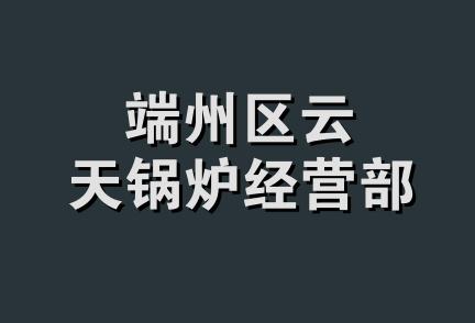 端州区云天锅炉经营部