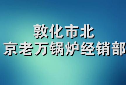 敦化市北京老万锅炉经销部