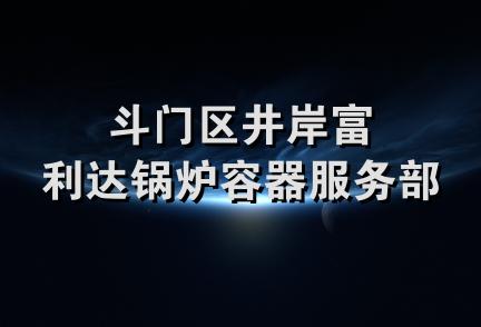 斗门区井岸富利达锅炉容器服务部