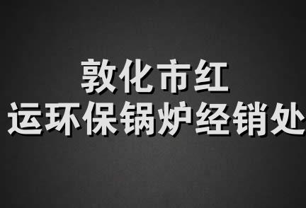 敦化市红运环保锅炉经销处