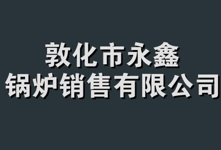 敦化市永鑫锅炉销售有限公司