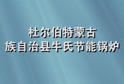 杜尔伯特蒙古族自治县牛氏节能锅炉