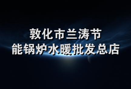 敦化市兰涛节能锅炉水暖批发总店