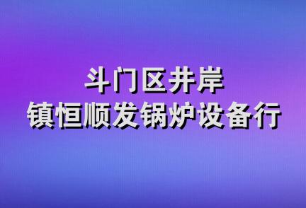 斗门区井岸镇恒顺发锅炉设备行
