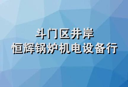 斗门区井岸恒辉锅炉机电设备行