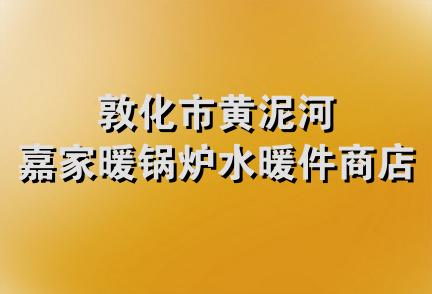 敦化市黄泥河嘉家暖锅炉水暖件商店