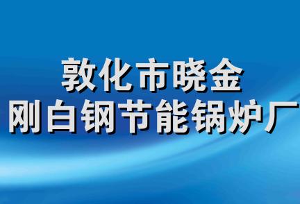 敦化市晓金刚白钢节能锅炉厂