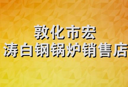 敦化市宏涛白钢锅炉销售店