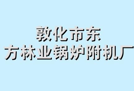 敦化市东方林业锅炉附机厂