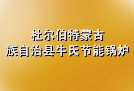 杜尔伯特蒙古族自治县牛氏节能锅炉厂