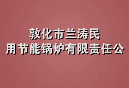 敦化市兰涛民用节能锅炉有限责任公司