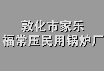 敦化市家乐福常压民用锅炉厂