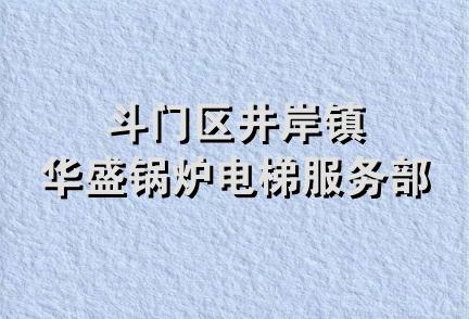 斗门区井岸镇华盛锅炉电梯服务部