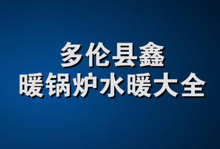 多伦县鑫暖锅炉水暖大全