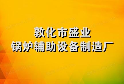 敦化市盛业锅炉辅助设备制造厂