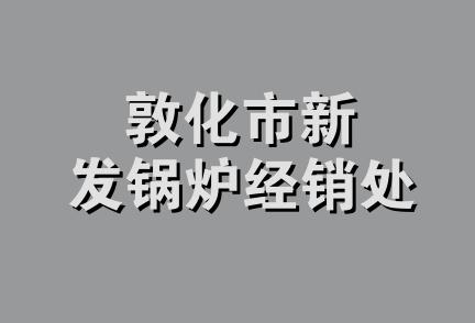 敦化市新发锅炉经销处