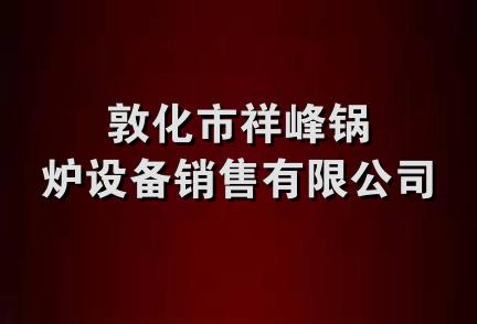 敦化市祥峰锅炉设备销售有限公司