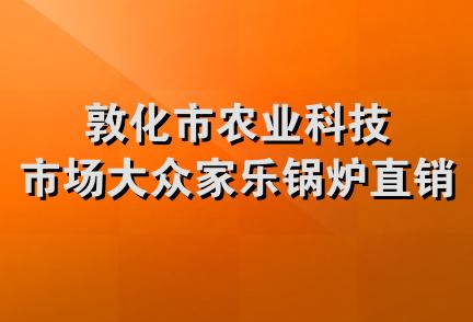 敦化市农业科技市场大众家乐锅炉直销处