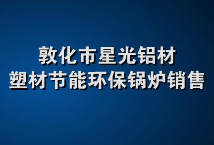 敦化市星光铝材塑材节能环保锅炉销售店