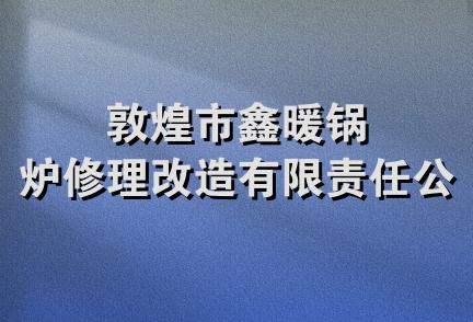 敦煌市鑫暖锅炉修理改造有限责任公司