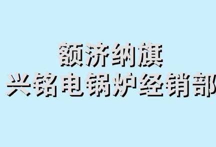 额济纳旗兴铭电锅炉经销部