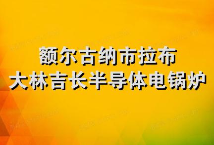 额尔古纳市拉布大林吉长半导体电锅炉店