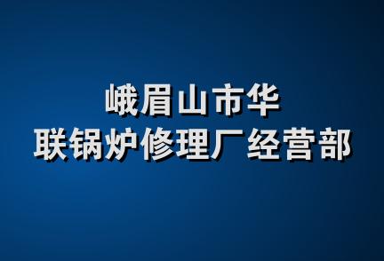 峨眉山市华联锅炉修理厂经营部