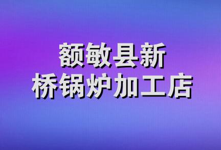额敏县新桥锅炉加工店