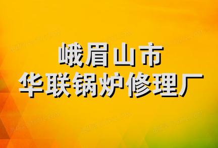 峨眉山市华联锅炉修理厂