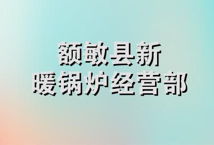 额敏县新暖锅炉经营部