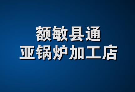 额敏县通亚锅炉加工店