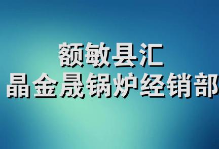 额敏县汇晶金晟锅炉经销部