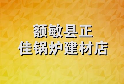 额敏县正佳锅炉建材店