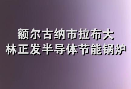 额尔古纳市拉布大林正发半导体节能锅炉直销处