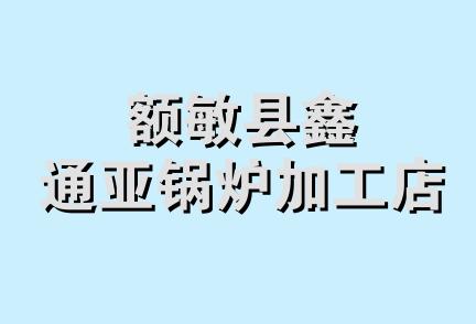 额敏县鑫通亚锅炉加工店